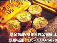 国家局核名的基金公司转让