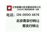 转让北京寄卖行公司  费用+流程