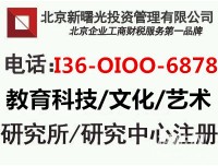 北京教育科技研究院转让价格及流程