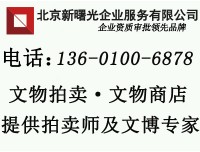 带人员及拍卖许可资质的文物拍卖公司转让