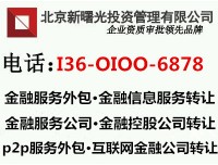 转让北京金融服务外包公司