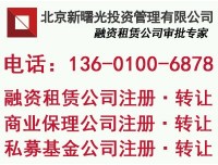 北京工商总局核名的投资管理公司转让