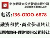 北京中字头理财顾问公司转让价格