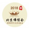 第五届中国（北京）国际佛事用品博览会（北京佛博会）