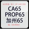 һCA65Ǯ,ǮProp65Ա