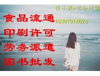 北京还可以办理印刷资质吗？小敏18301016026