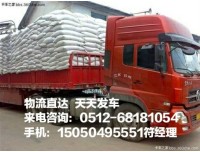 苏州到沂州物流专线@15050495551  天天发车