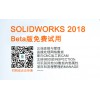 SOLIDWORKS 2018新产品新功能介绍 代理商 亿达四方