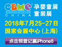 2018第18届CBME中国孕婴童展、童装展