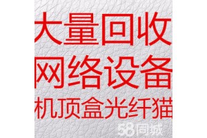 回收网线回收光纤猫回收机顶盒回收网络设备图1