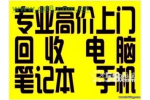 无锡电脑回收，二手电脑回收，网吧电脑回收，办公电脑回收图1