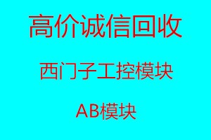 诚信高价回收西门子PLC及AB等模块图1