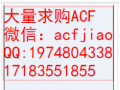 求购ACF 福州求购ACF胶 AC832L