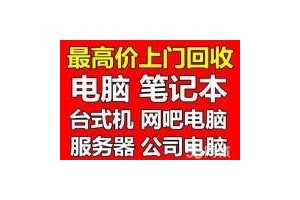 靖江网吧电脑回收泰州网吧电脑回收姜堰网吧电脑回收图1