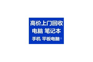 宜兴苹果电脑回收，宜兴平板电脑回收，宜兴笔记本回收图1