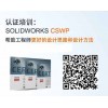 SOLIDWORKS官方认证考试 培训机构亿达四方