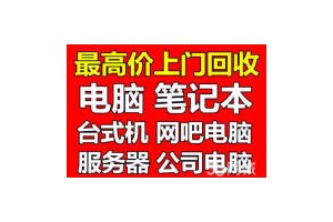 泗洪网吧电脑回收泗洪网咖电脑回收泗洪工作室电脑回收图1