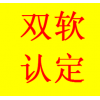 济南双软认证需要具备的条件，高新区双软代理