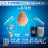 供应制作硅胶人工乳房的液体硅胶原料