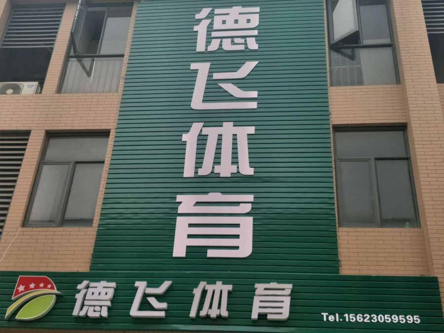 平山县自结纹跑道建设价格划算的（德飞体育）