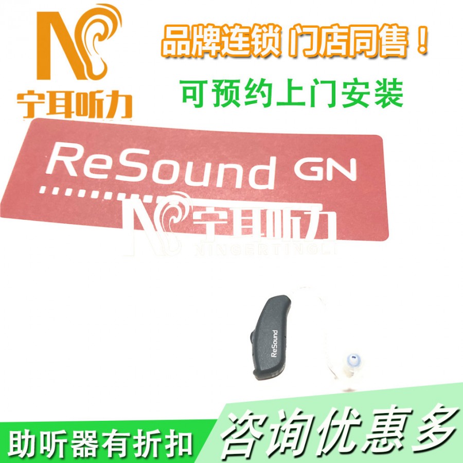 ReSound Enya 恩雅2 ey2ite助听器多少钱一个/宁耳优惠