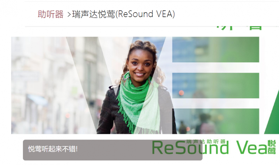 ReSound  vea悦莺ve310-p助听器报价宁耳优惠多