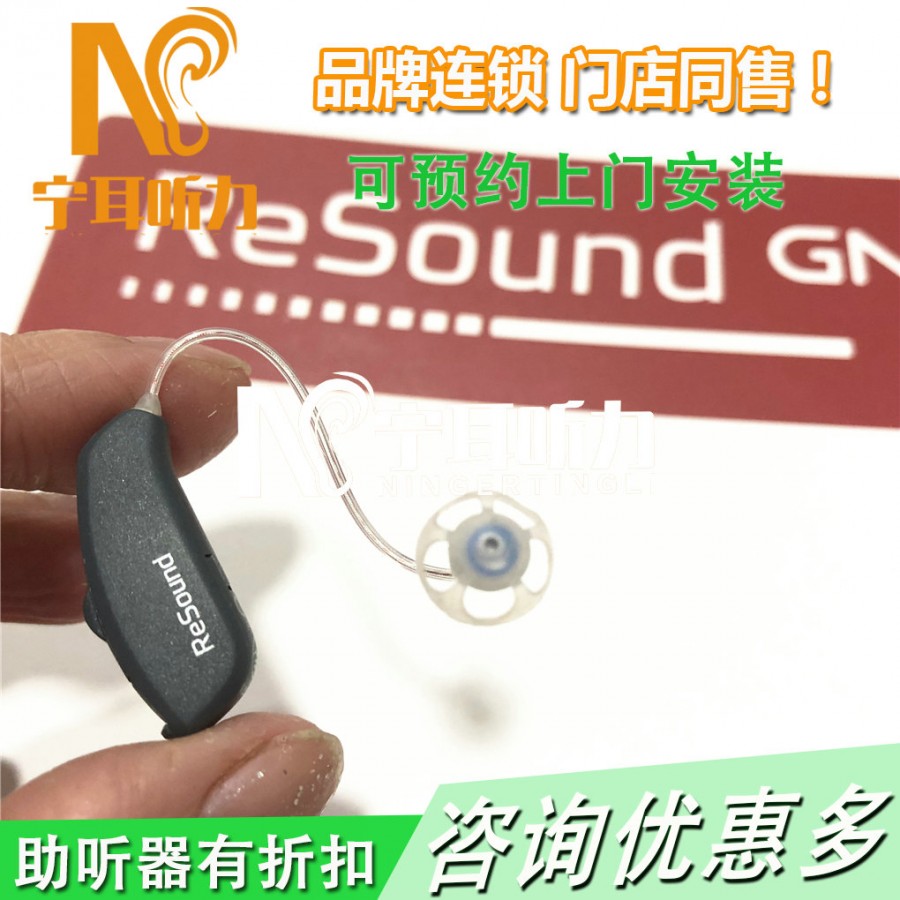  ReSound vea悦莺ve110-p助听器节假日优惠宁耳