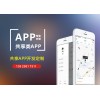 共享玩具APP开发市场前景广阔|亦强共享APP开发