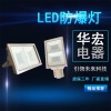 固态免维护防爆灯 LED防爆灯具