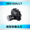 IW5130A/LT价格、防爆头灯IW5130A/LT批发