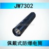 康庆JW7302价格、海洋王佩戴式防爆照明灯