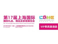 2019上海国际礼品、赠品及家居用品展览会