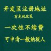 介绍北京注册公司基本流程,提供不续费的公司注册地址