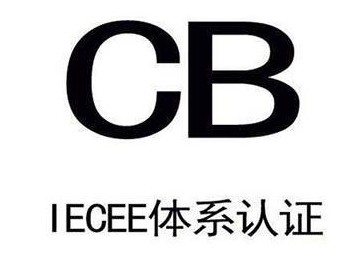 CB体系认证.jpeg