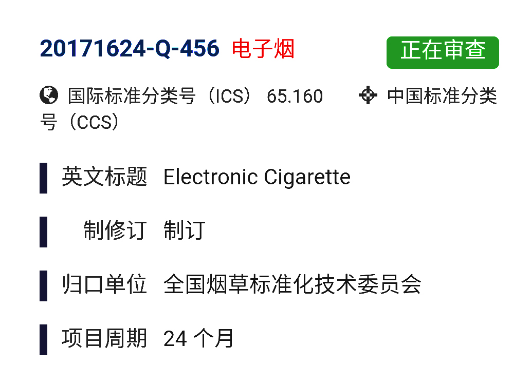 《电子烟》（Electronic-Cigarette)-国家标准计划.jpg