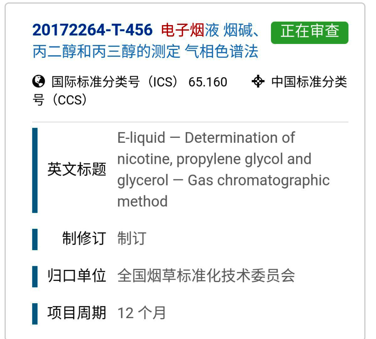 电子烟液-烟碱、丙二醇和丙三醇的测定-气相色谱法》国家标准计划.jpg