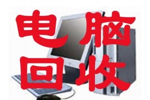 天河二手电脑回收|收购=出售空调|办公家具市场清场拆装搬迁图1