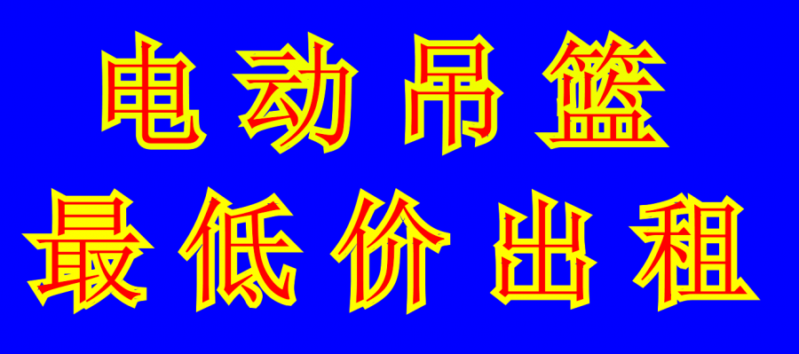 大连沙河口区手动吊篮出租哪家好