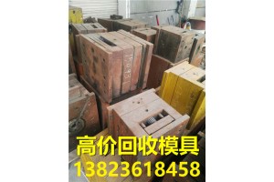 求购深圳二手模胚 废旧模具 模具价格厂家回收2600图1