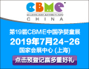 2019 CBME展 孕婴童展 免费预登记注册