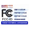 无线控制器FCC认证流程