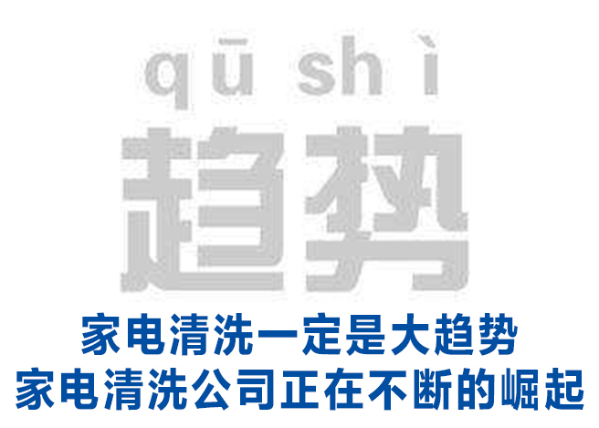 怀柔区家电清洗连锁加盟_环保清洗机_专业家电清洗店服务至上