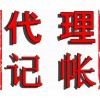 焦作市马村区代理记账的法律依据