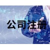 焦作市注册公司需要注意的事项