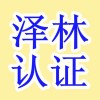 南通职业安全认证、南通ISO14000认证