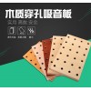 孔木吸音板-音乐厅-吸音材料-声学材料 三江声学装饰工程有限公司