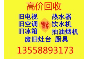 成都废旧家电回收,成都家电回收图1