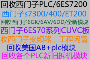 高价求购二手plc模块拆机触摸屏回收西门子直流调速器图1