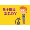 郑州青少年心理学专家：孩子为什么爱撒谎？撒谎背后的心理_河南--心理