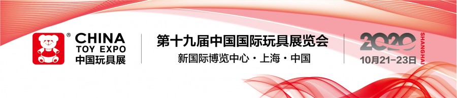 2020上海玩具展会幼儿园家园共育展